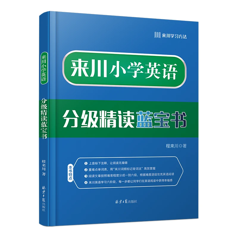 来川【音标版】小学英语分级精读 100篇小学通用 毛茸茸