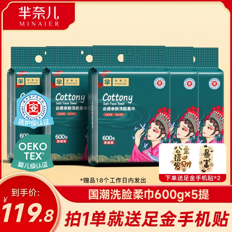 MINAIER/芈奈儿国潮风600g家庭装洗脸巾悬挂抽取式160抽5包好东西