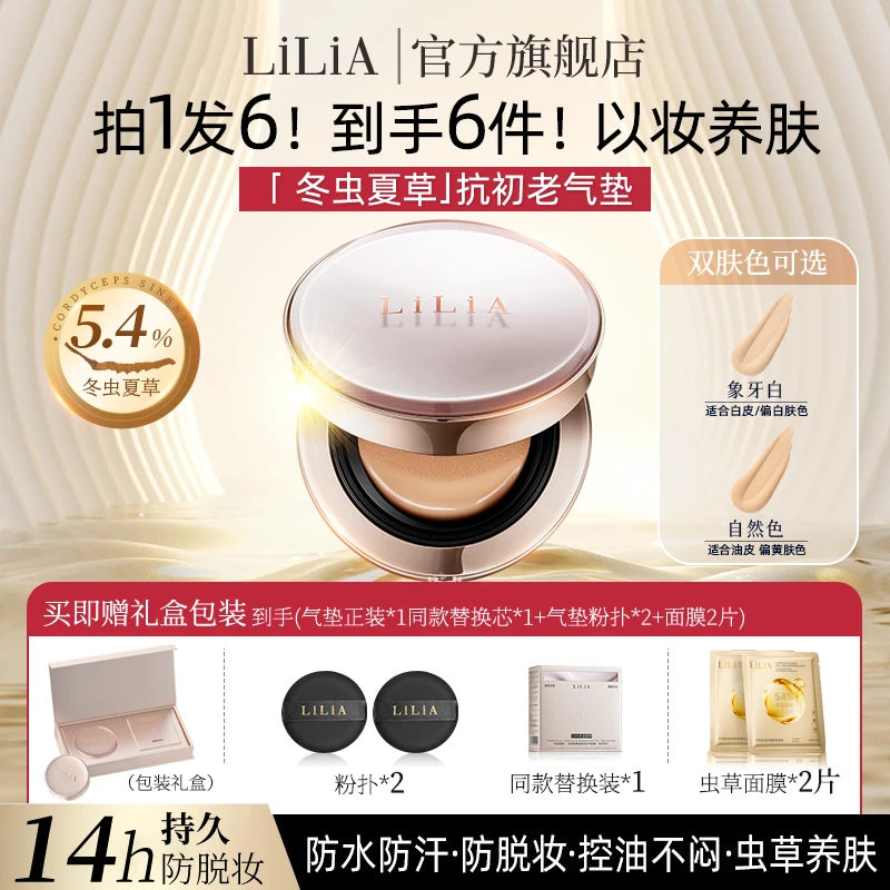 LILIA虫草养肤气垫持妆遮瑕防水防汗14小时带娃不垮脸
