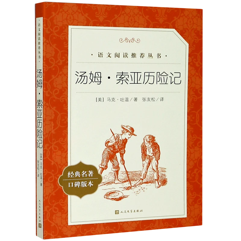 汤姆·索亚历险记(经典名著口碑版本)/语文阅读推荐 新华书店正版