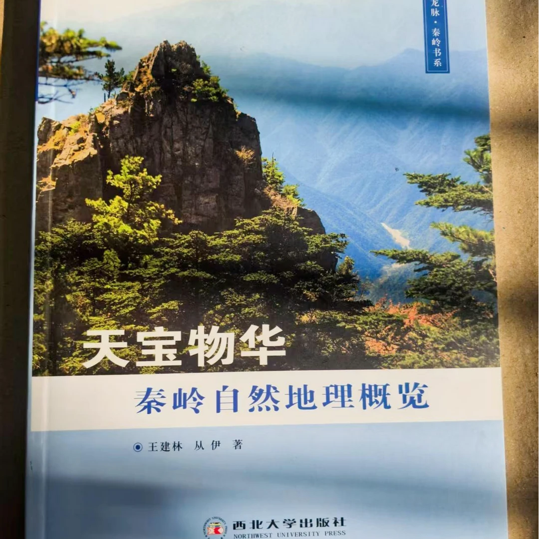 微瑕专场  全彩 天宝物华·秦岭自然地理概览