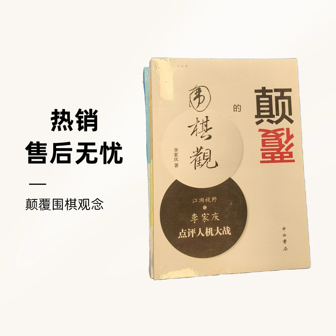 颠覆的围棋观：江湖视野之李家庆点评人机大战