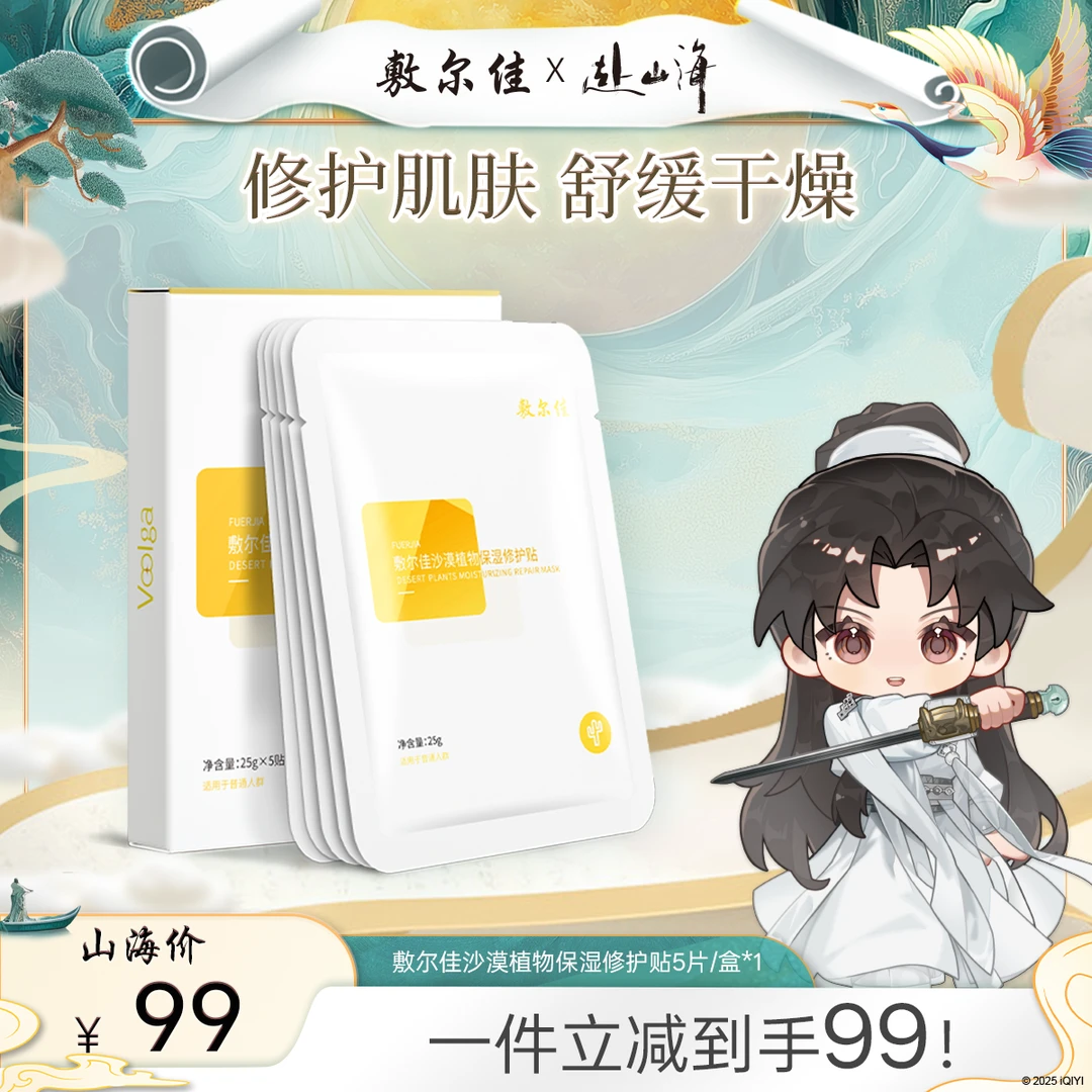 【快速保湿】敷尔佳沙漠植物保湿修护贴保湿修护夏日护肤