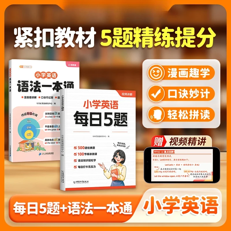 小学英语每日5题自然拼读语法一本通口诀学英语同步专项训练书