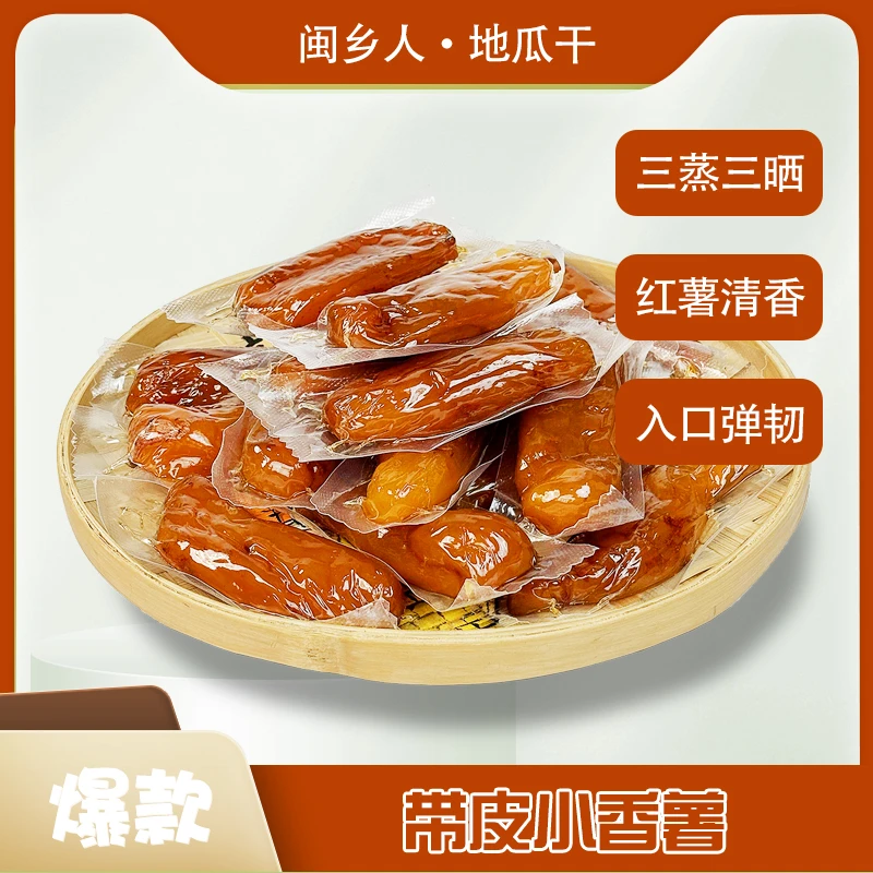 【整个非切块400g】每袋7-10根真空带皮小香薯代餐糯香甜红薯干