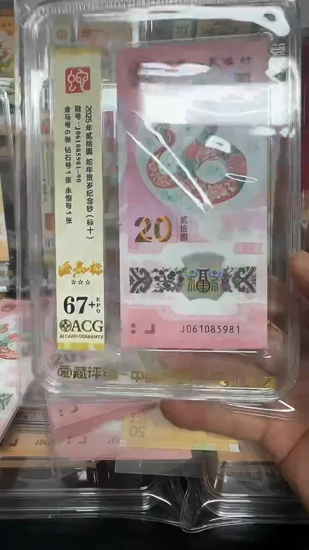 塑料爱藏高分蛇钞标十金马标 061085981