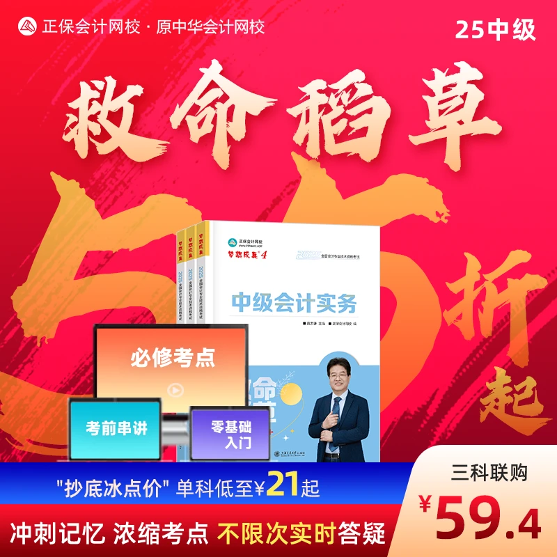 中级会计救命稻草正保会计网校会计名师章节考点高志谦侯永斌达江