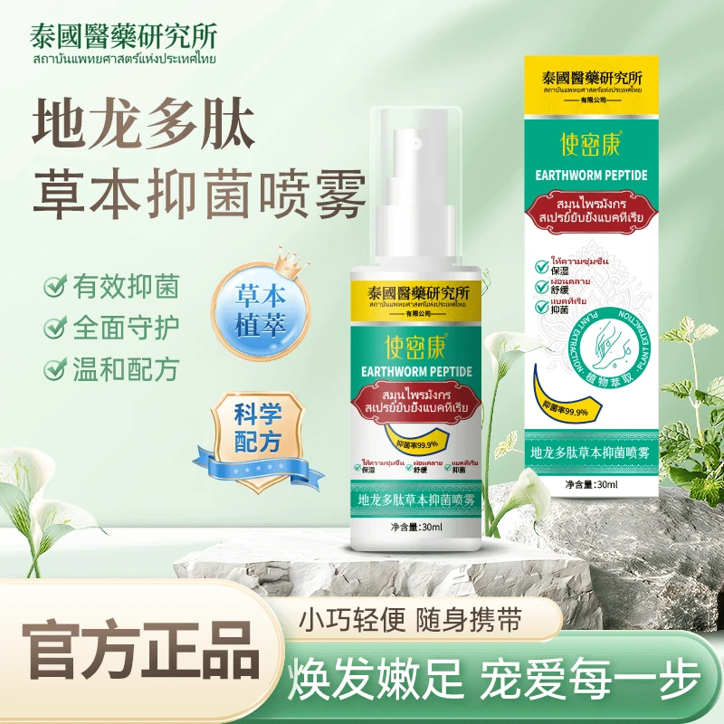 【官方正品】清爽轻便手足脚臭喷雾护理剂 使密康地龙多肽草本抑菌