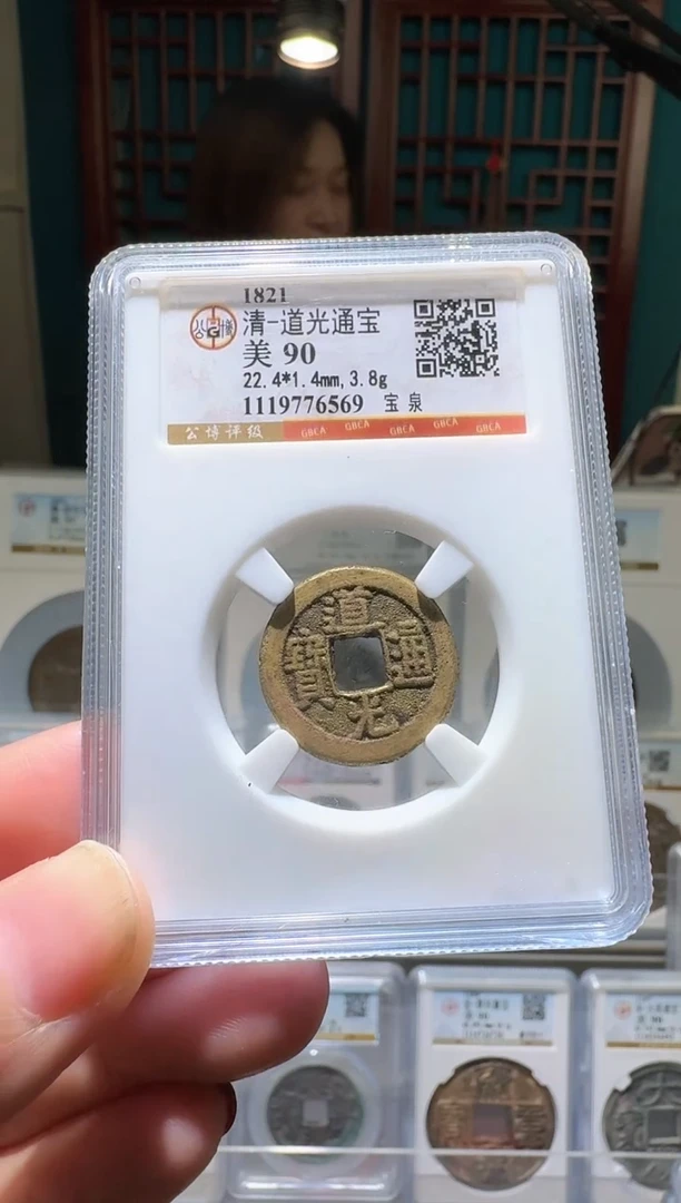 铜nn道光通宝开盒不退不换