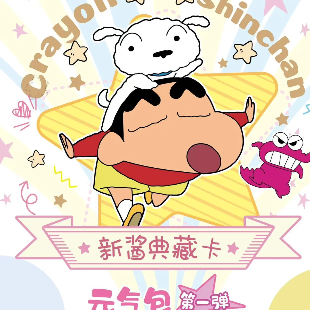元气包/蜡笔小新元气包/正版收藏卡/卡片