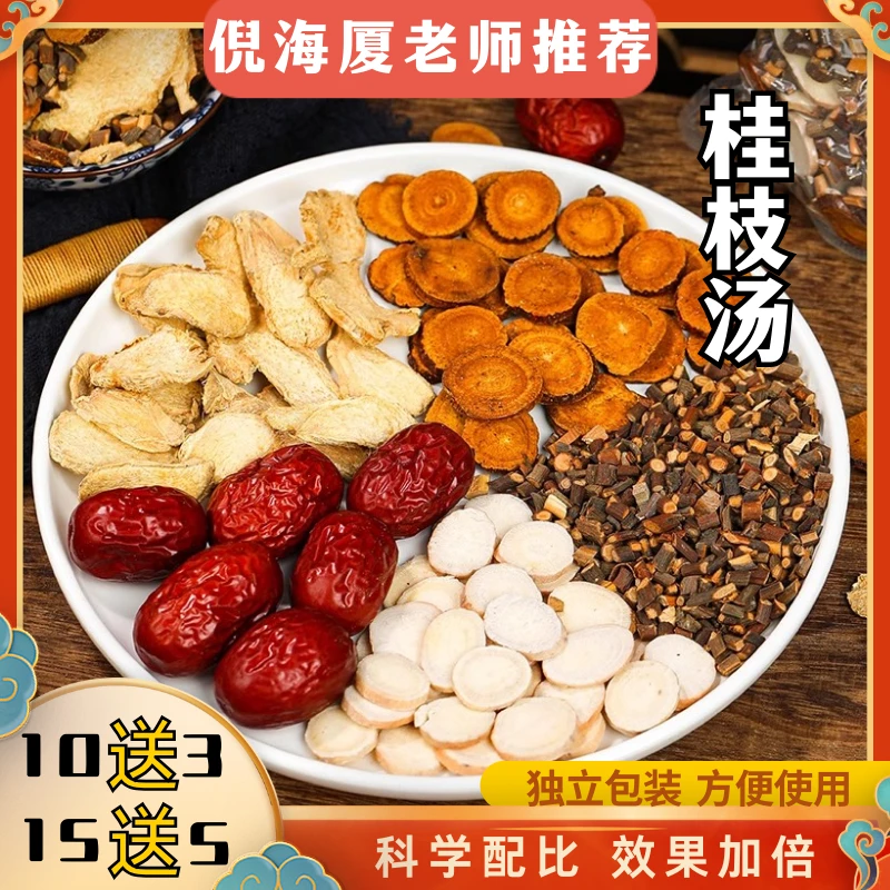 桂枝汤原料 倪师推荐桂枝甘草姜片白芍大枣 桂枝汤