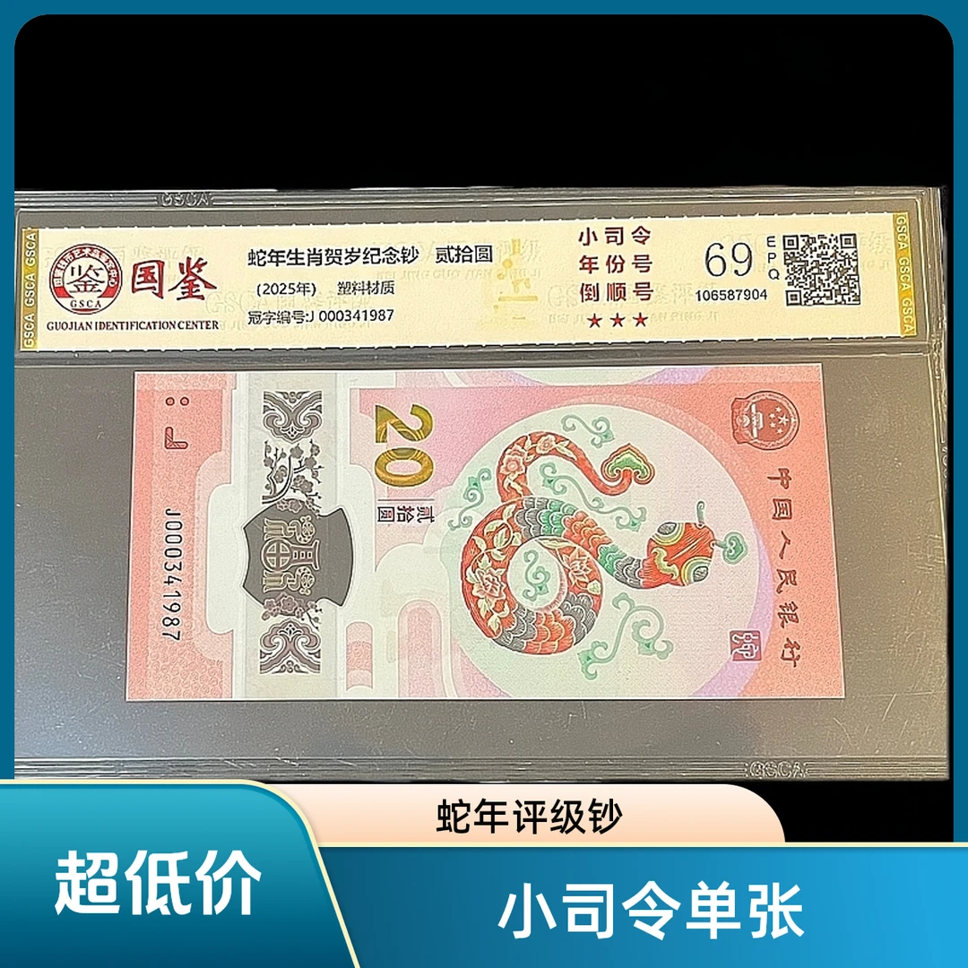 《小司令》单张年份号2025年蛇年生肖纪念钞单张年份号