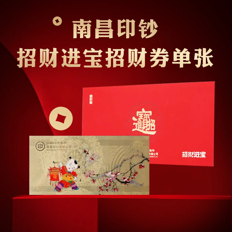 非法定货币南昌印钞-招财进宝招财券（红包款单张）藏赠佳品