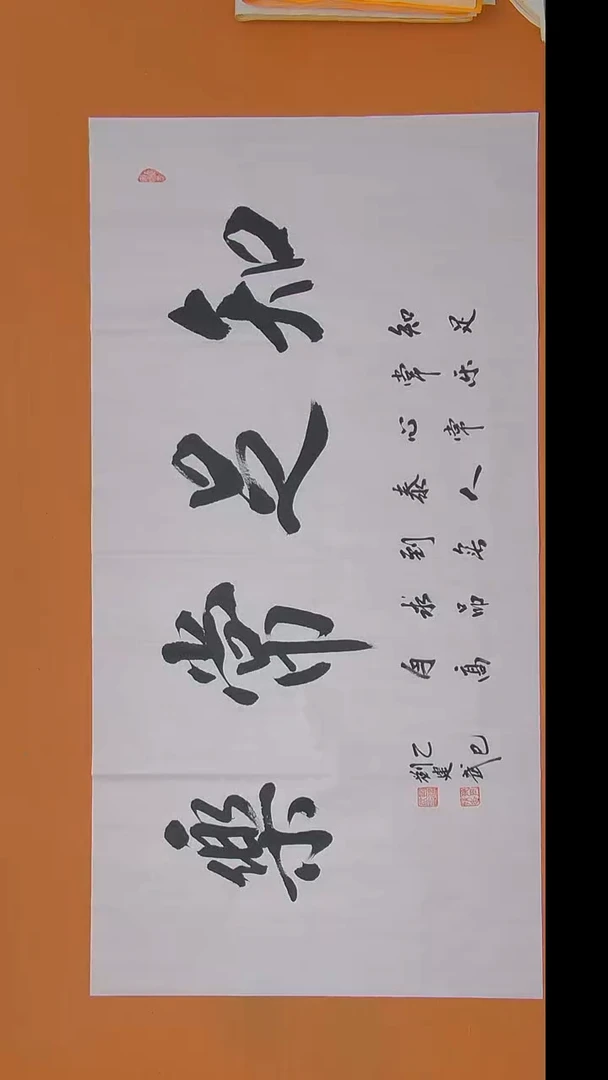 书法刘建武老师纯手写书法138*69