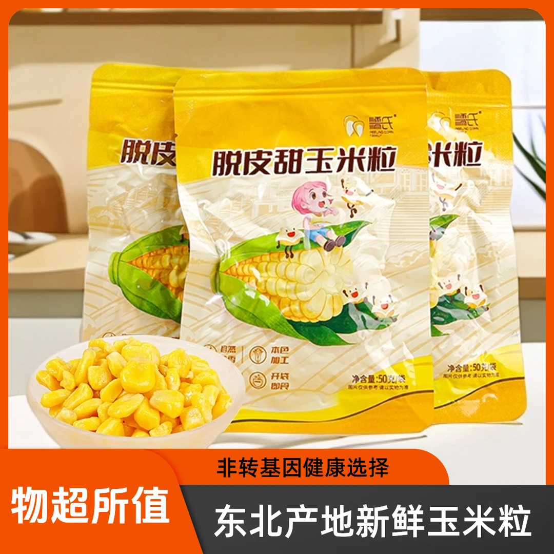 东北无添加脱皮玉米粒真空独立包装开袋即食粗粮代餐水果玉米轻食