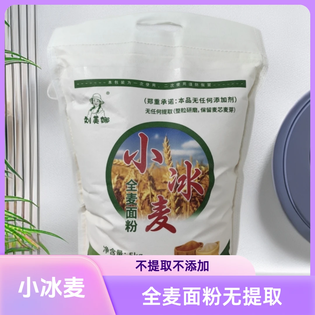【刘美娜】25年小冰麦全麦粉全麦面粉东北