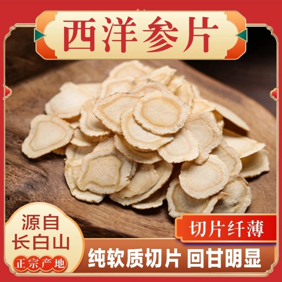 长白山 西洋参 硬支片 花旗参片