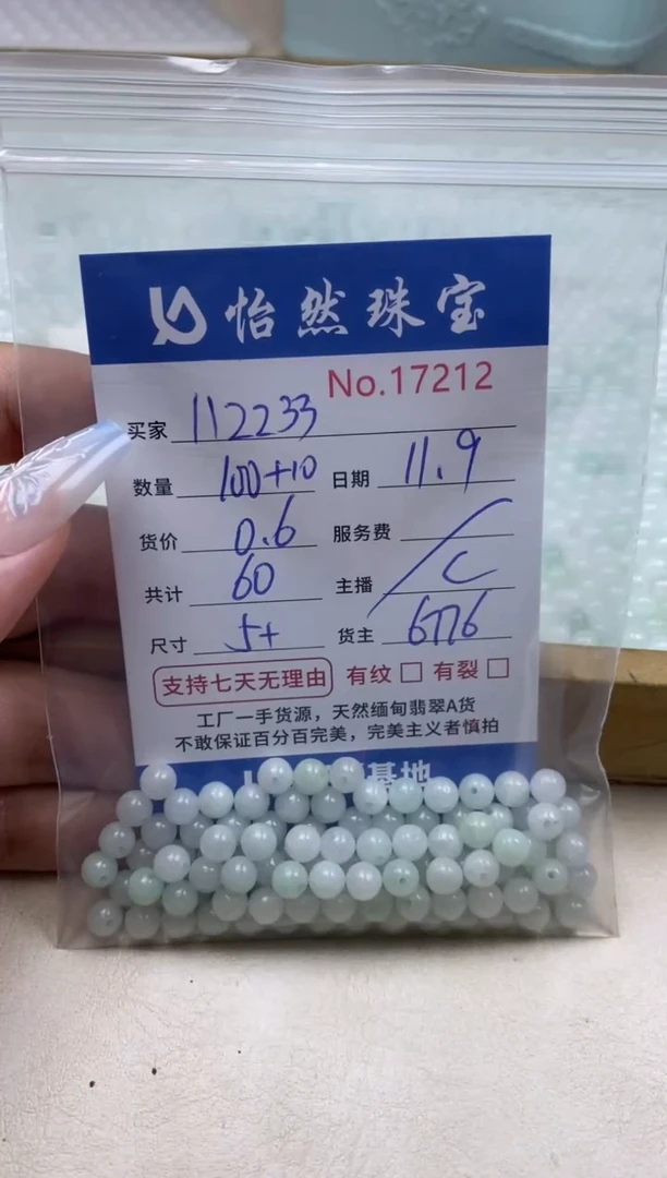 散珠翡翠1****8单：17212