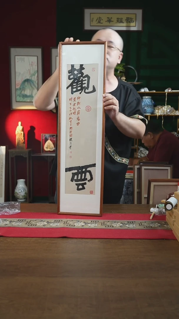 书法25*90画框观云张
