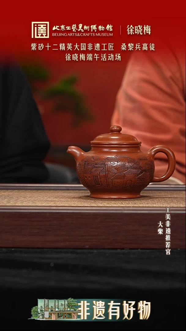 012 陶茶溯源端午节紫砂大场徐晓梅