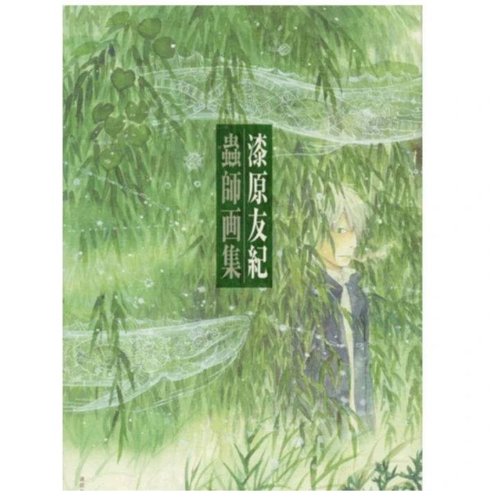 现货 日文原版 蟲師　画集/ 漆原 友紀  虫师画集 漆原友纪画集