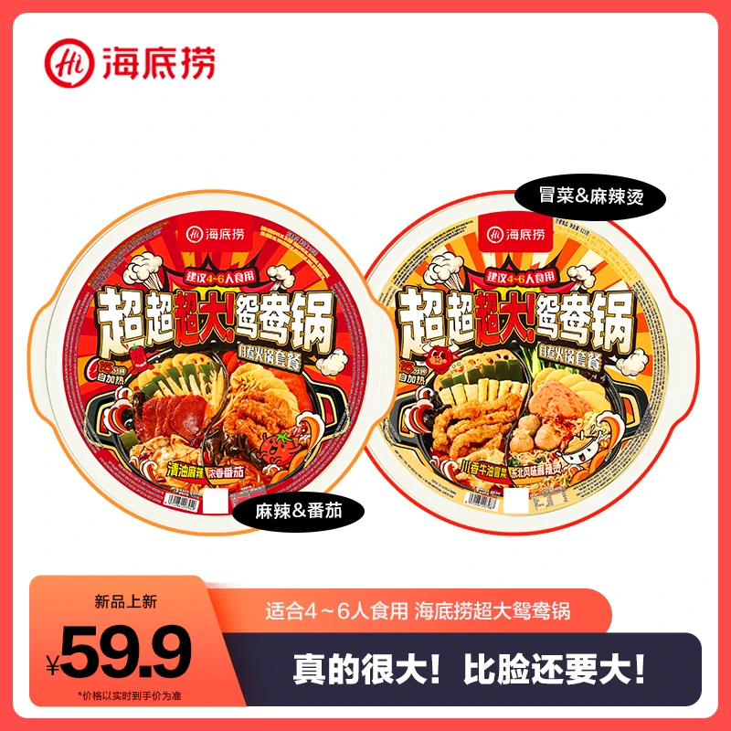 海底捞超大鸳鸯锅超大锅番茄麻辣免煮户外朋友聚餐4-6人份自热锅
