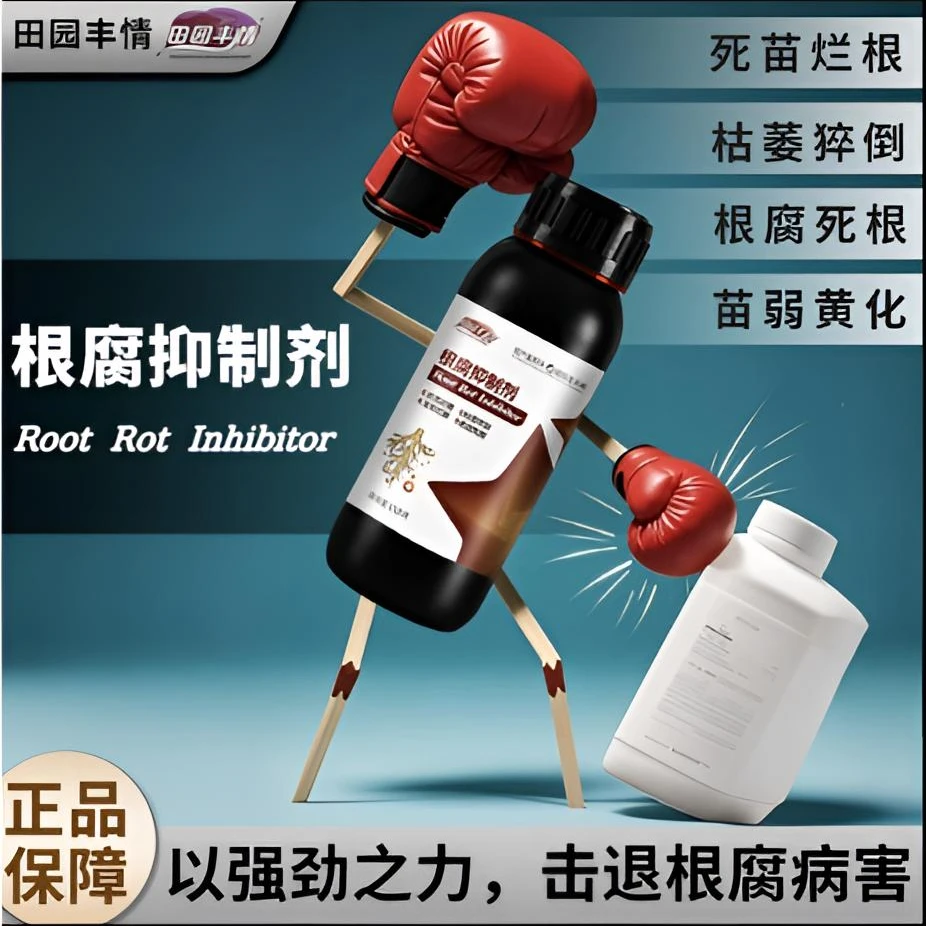 根腐烂根软腐农作物专用根腐抑制剂苗期死棵僵苗青枯立枯促生新根