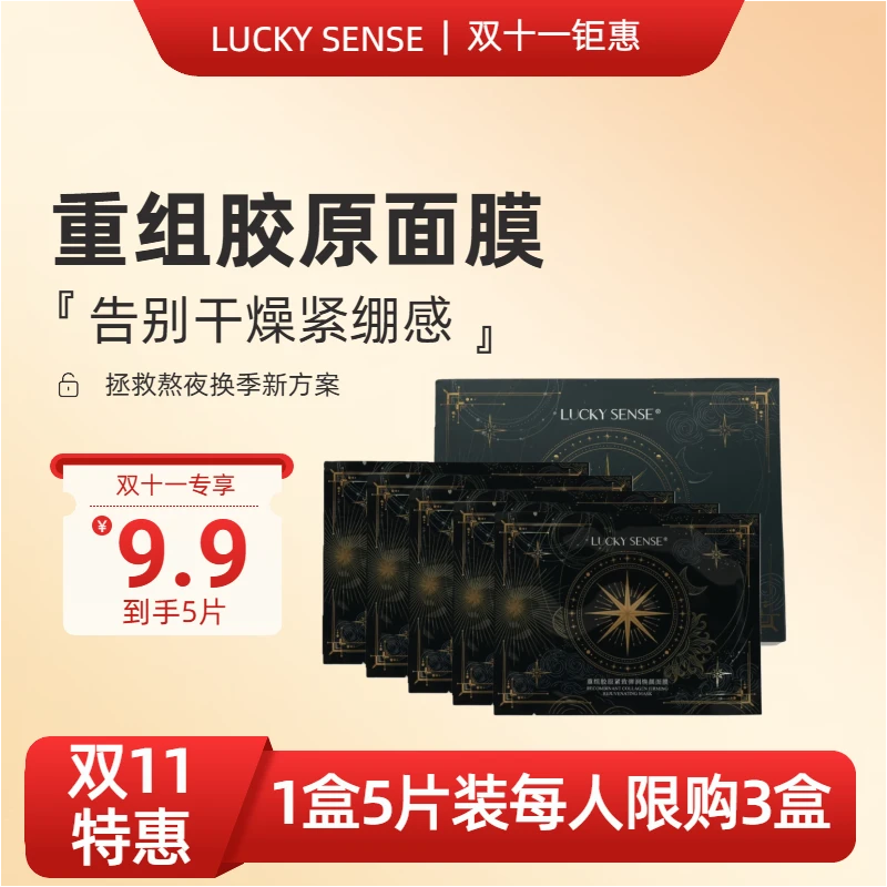 LUCKY SENSE重组胶原紧致弹润清新保湿修护持久焕颜补水润肤面膜