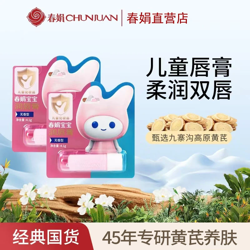 【宝宝润唇膏】春娟宝宝润唇膏温和护肤保湿亲肤水润保湿护唇