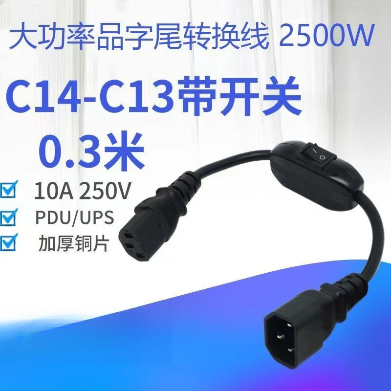 品字插头转换器开关电源充电电饭煲C14转C13延长线10A250V大功率
