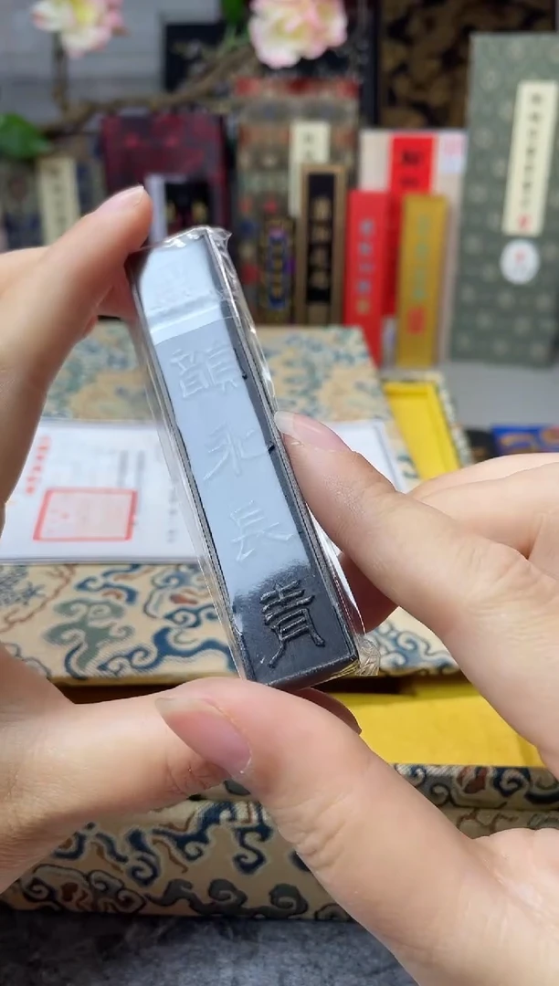 荣宝斋  4锭 老三厂 再和油烟一套