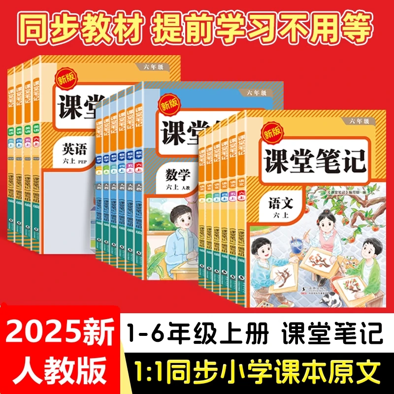 2025【荣恒】秋季新版课堂笔记1-6年上册语数英同步讲解人教版新版
