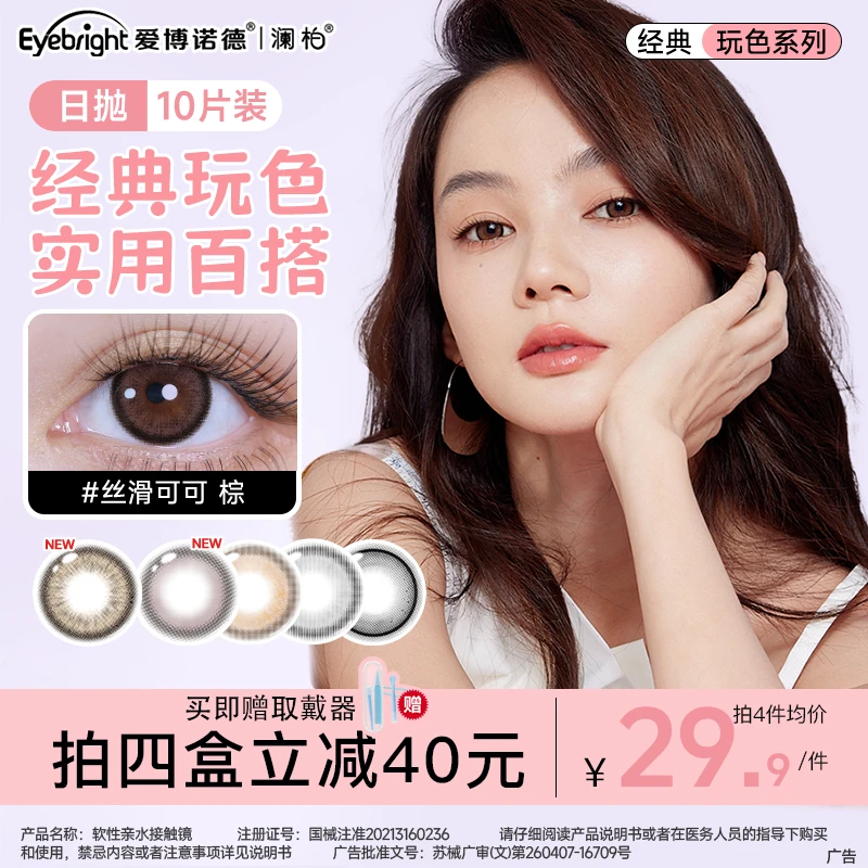 澜柏【经典玩色系列】日抛10片流光风隐形眼镜百搭微混血高颜值美瞳