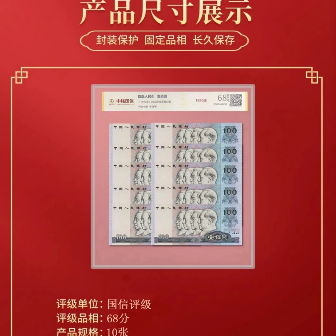 【青泉】第四版退市钞 法定货币 90壹佰十连68分高分