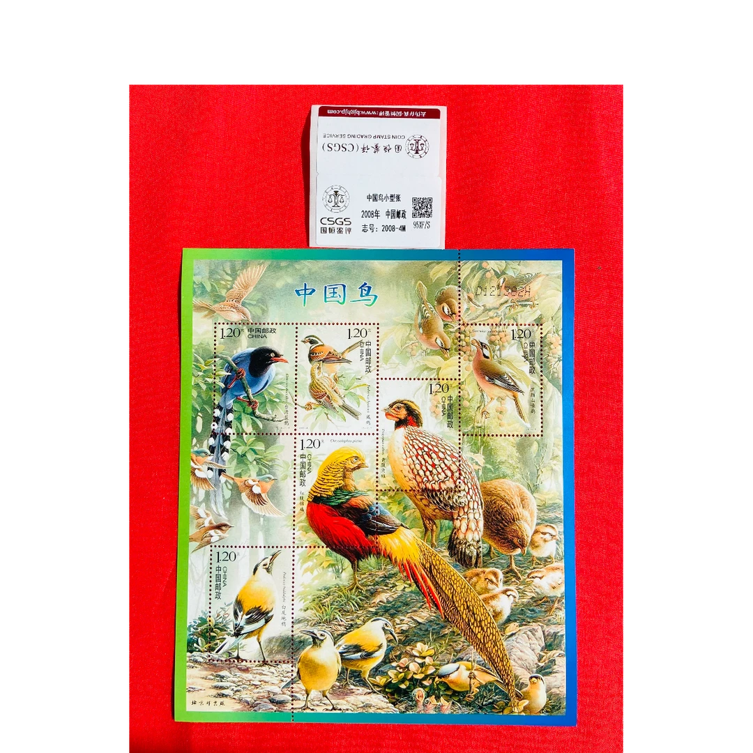 《中国鸟》小型张 CSGS评级 邮票