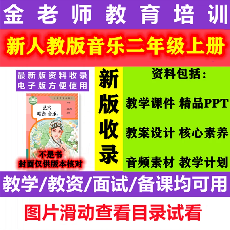 【不是书】新人教版音乐二年级上册教学课件ppt核心素养教案电子版