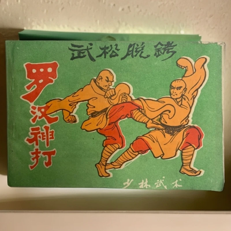 8新  少林武术～罗汉神打武松脱铐嵩山少林寺1980年印W