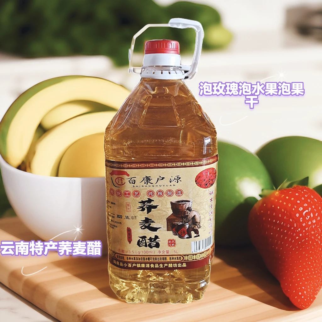 5L大桶食用云南【百康户源】荞麦醋荞醋泡墨红玫瑰花醋 泡水果干果