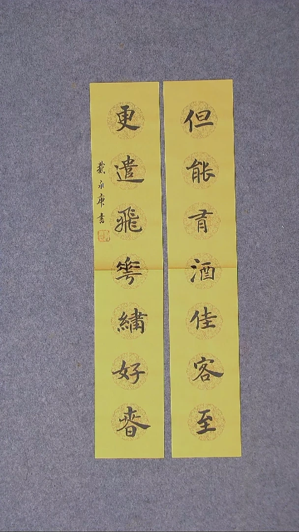书法戴永更山东 69*13*2蜡染绢纸对联 大漏！！！