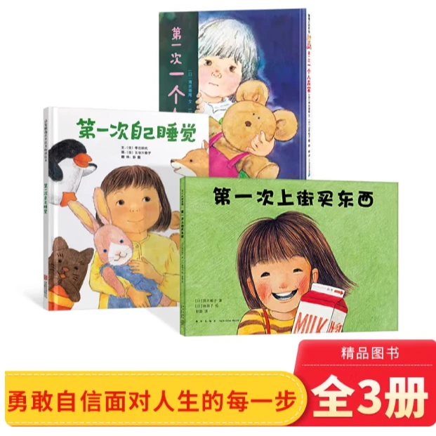 全3册精装第一次自己睡觉第一次上街买东西第一次一个人在家