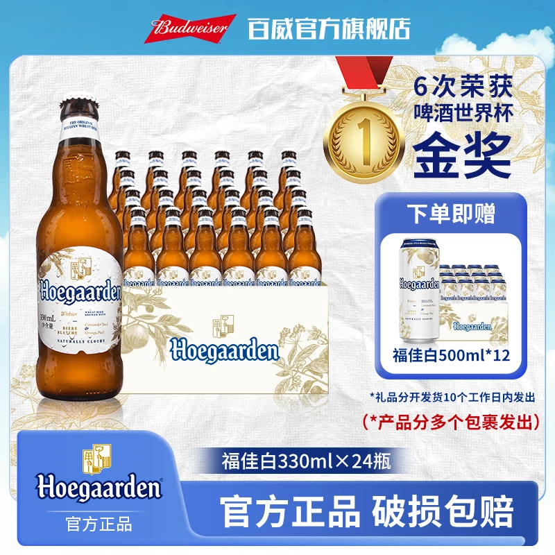 【热销好礼】福佳白啤酒330ml*24瓶麦汁11.7度金奖小麦精酿白啤