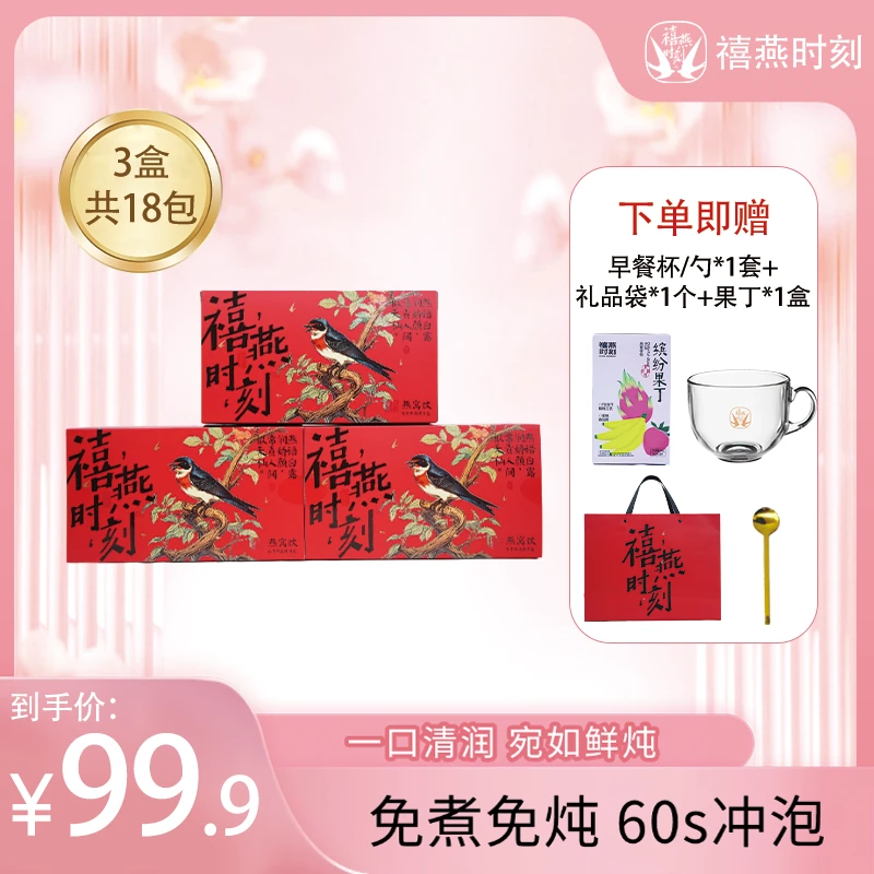 禧燕时刻燕窝饮滋补冲泡即食滋养冻干燕窝银耳羹健康营养中秋送礼