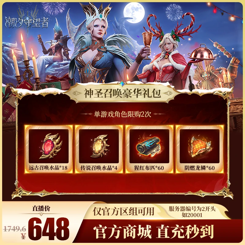 潮汐守望者【神圣召唤豪华礼包】官方直充游戏充值 仅限官服可用