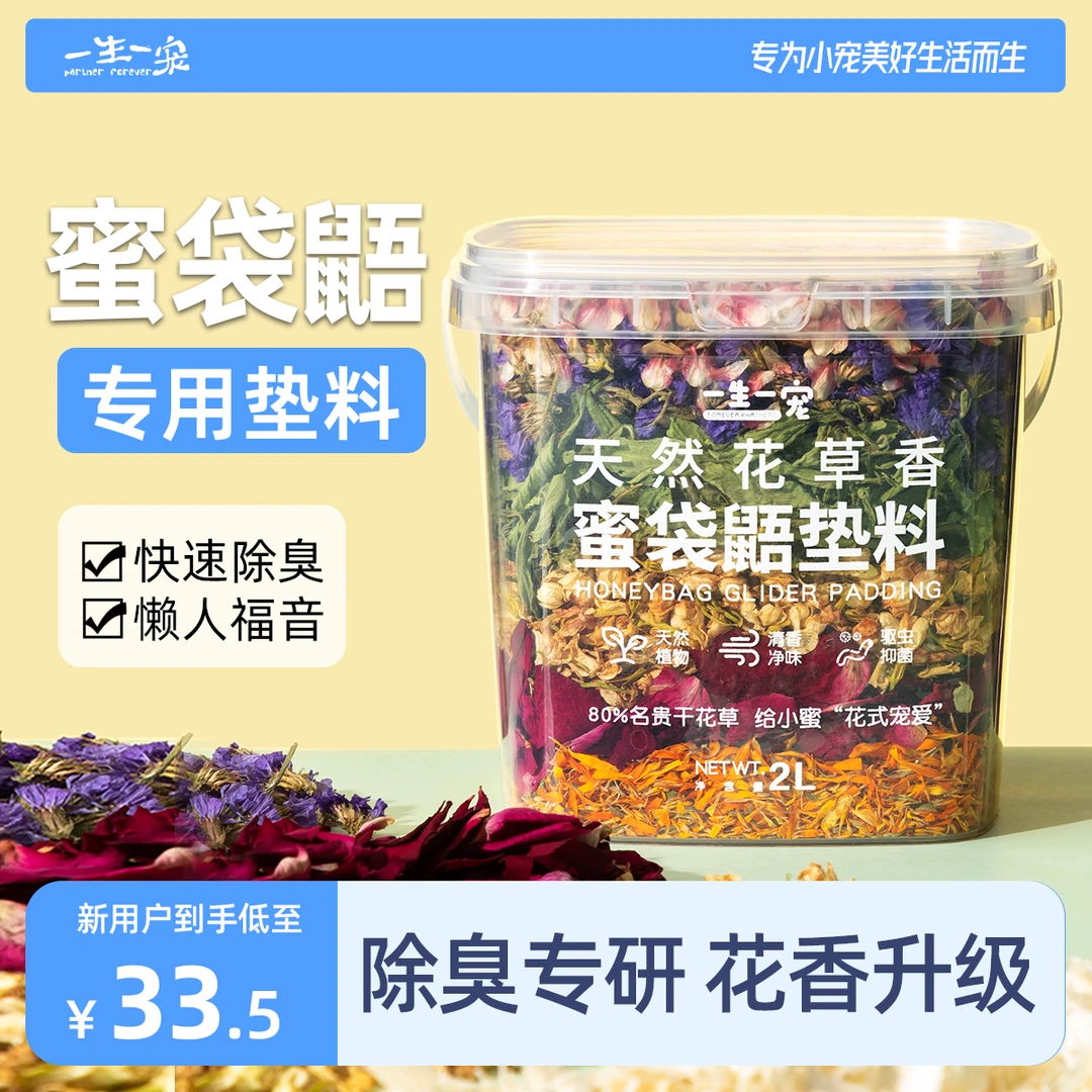 一生一宠仓鼠垫料花草除臭吸尿抑菌垫仓鼠花枝松鼠蜜袋鼯宠物用品