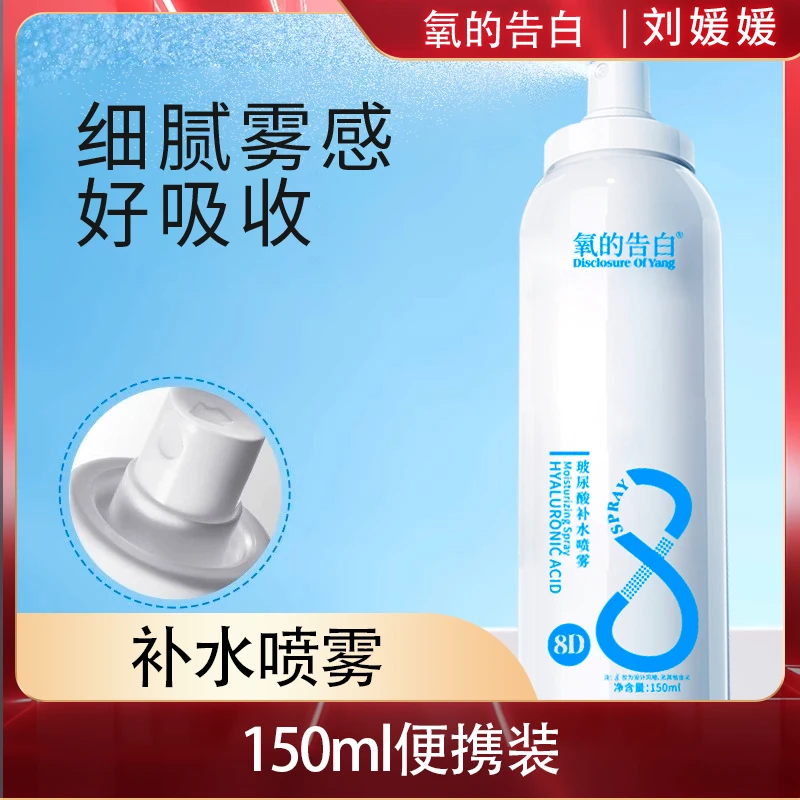 【刘媛媛专属】三支五支囤氧的告白玻尿酸补水喷雾150ml