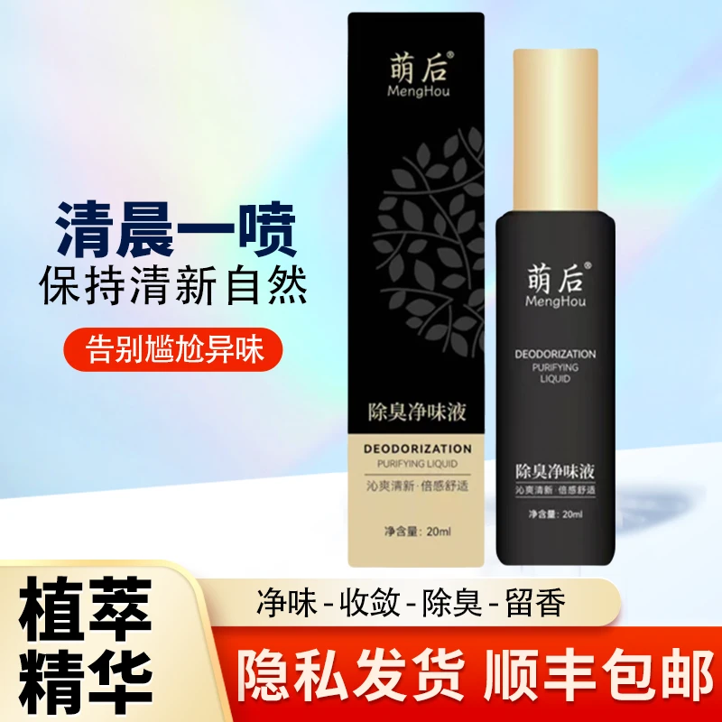 萌后除臭净味液 止汗臭腋臭遗传臭味  保密发货 顺丰包邮假一赔十