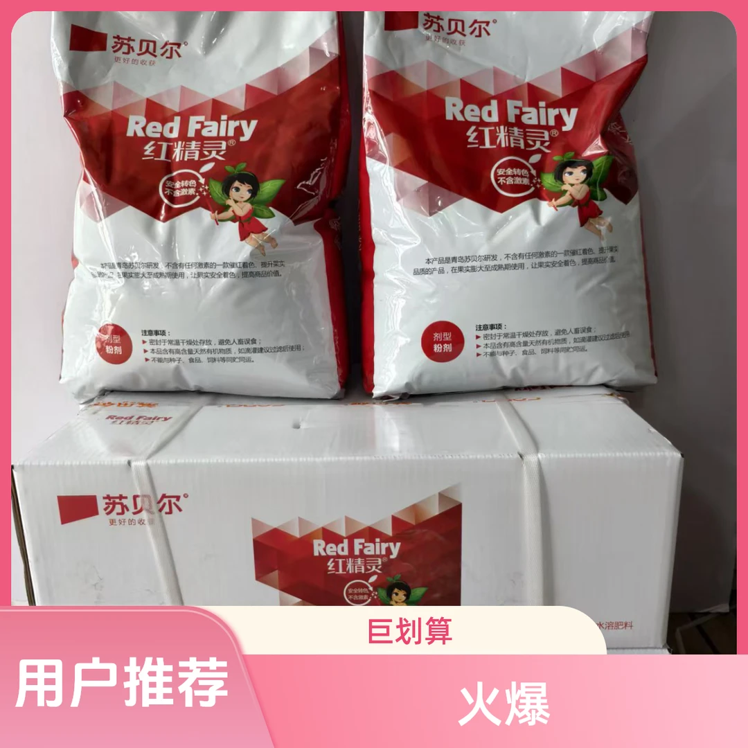 【红精灵】不含任何激素的一款催红着色 、提升果实 亮度 增产的产品