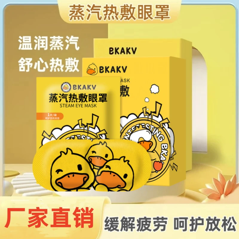BKAKV小黄鸭蒸汽热敷眼罩缓解眼疲劳睡觉遮光蒸汽眼罩发热护眼贴