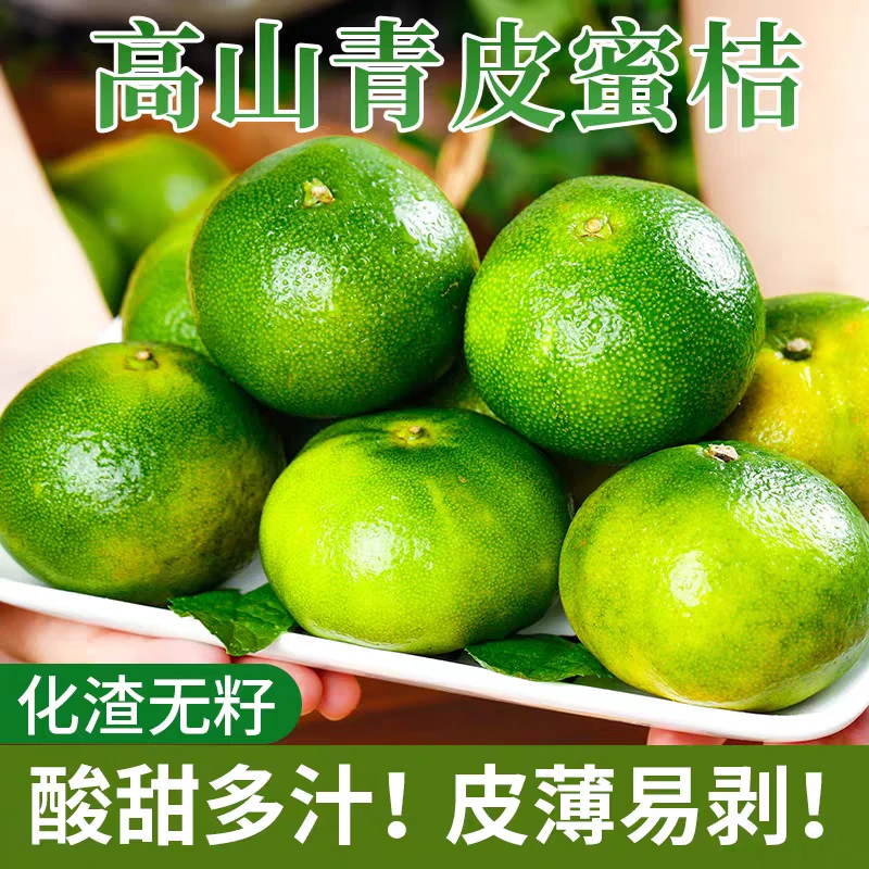 【小王山货】云南高山青皮无籽蜜桔六七分甜新鲜应季水果酸甜多汁