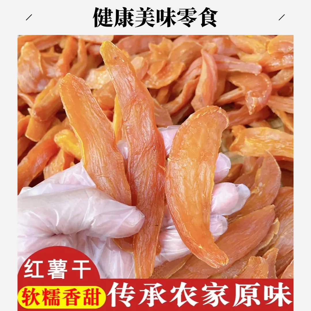 山东农家红薯干山地蜜薯三蒸三晒软糯香甜零食